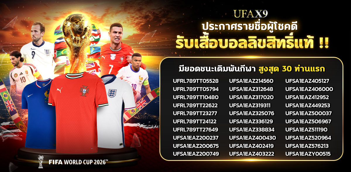 รายชื่อผู้โชคดี WORLD CUP 2026 EUROPE QUALIFIERS